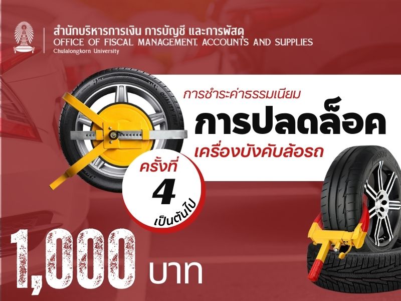 ค่าธรรมเนียมการปลดล็อคเครื่องบังคับล้อรถ